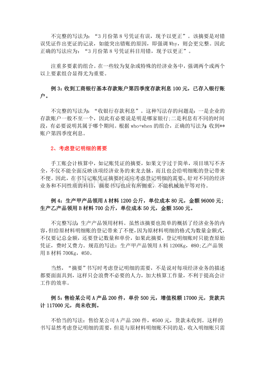 会计新手们记账凭证摘要如何写.doc_第2页