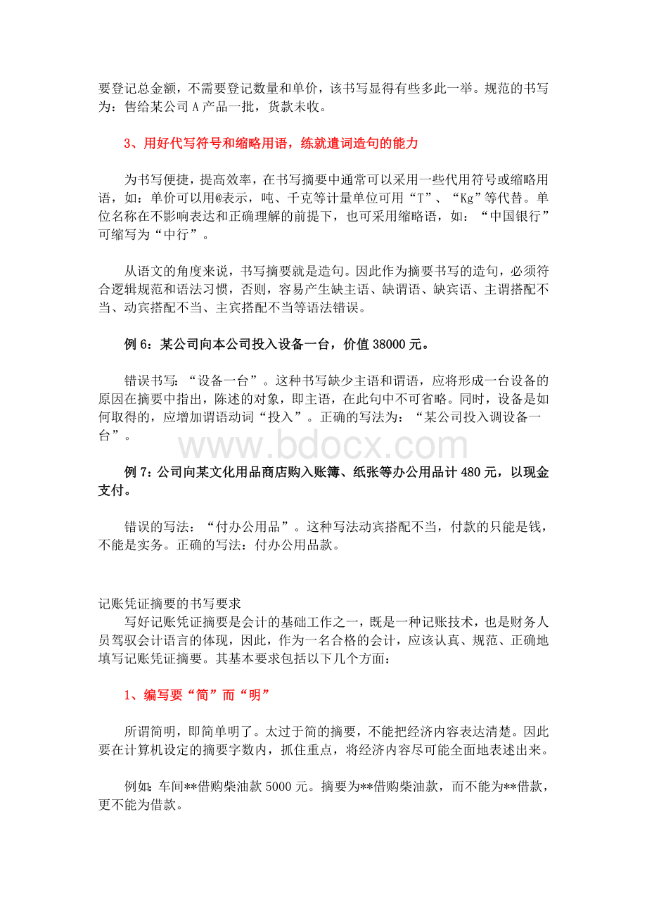 会计新手们记账凭证摘要如何写.doc_第3页