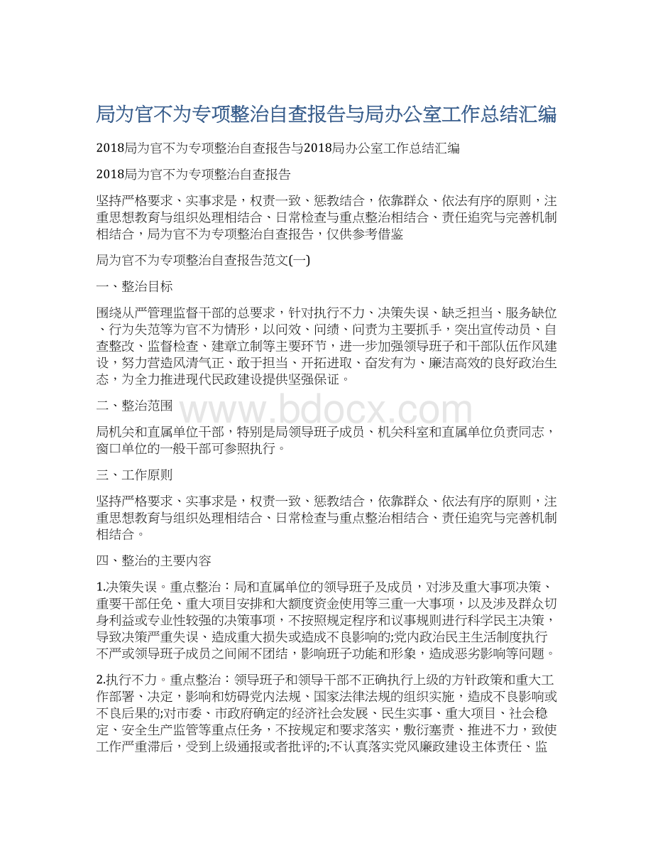 局为官不为专项整治自查报告与局办公室工作总结汇编.docx_第1页