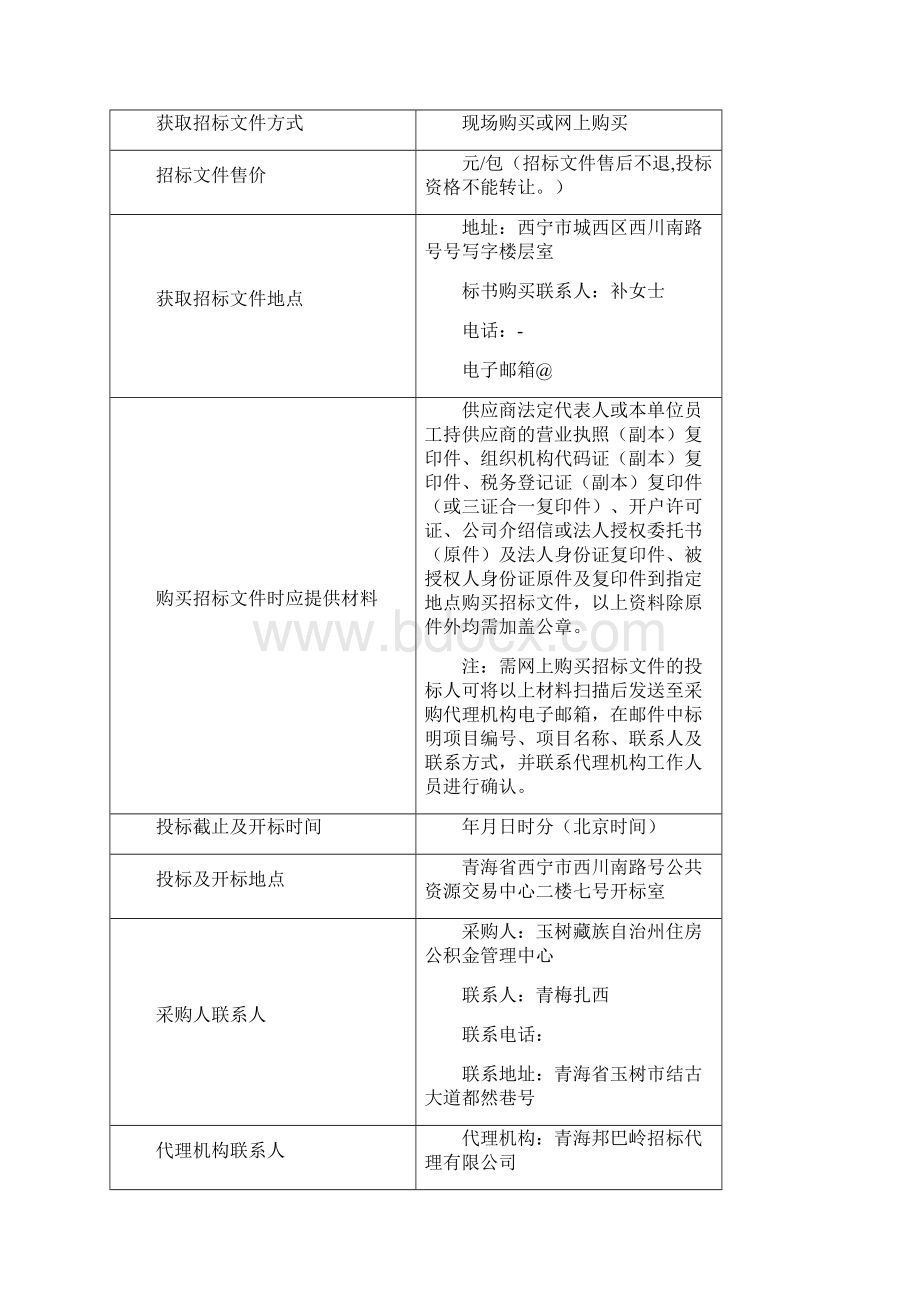 玉树藏族自治州住房公积金电子档案管理系统服务项目Word文件下载.docx_第3页