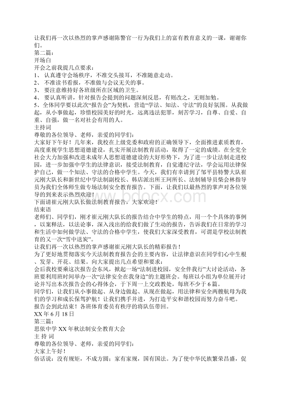 法制安全教育报告会主持词.docx_第2页