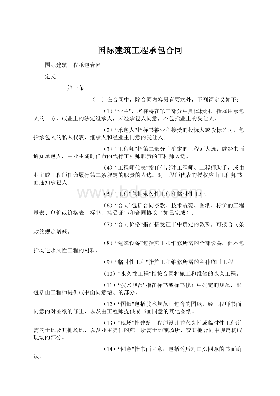 国际建筑工程承包合同文档格式.docx_第1页