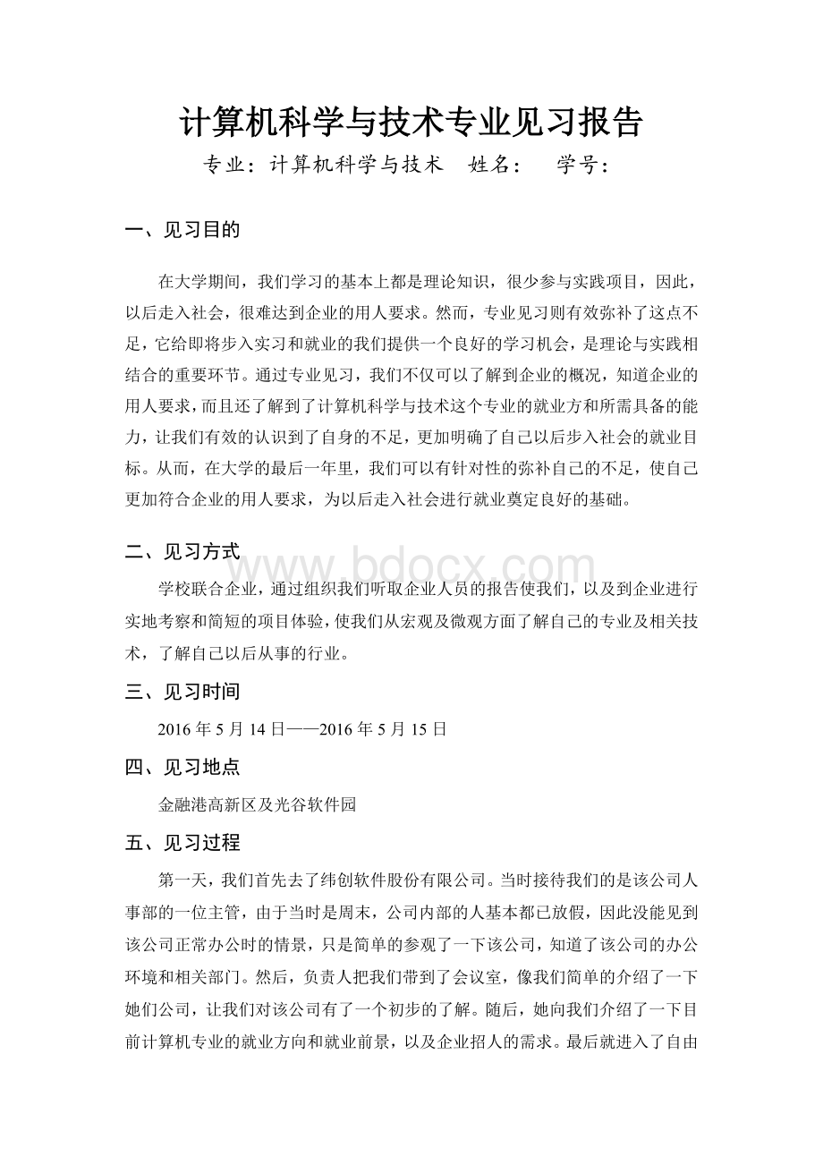 计算机科学与技术专业见习报告.doc_第1页