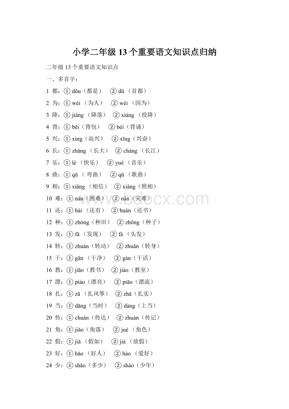 小学二年级13个重要语文知识点归纳.docx