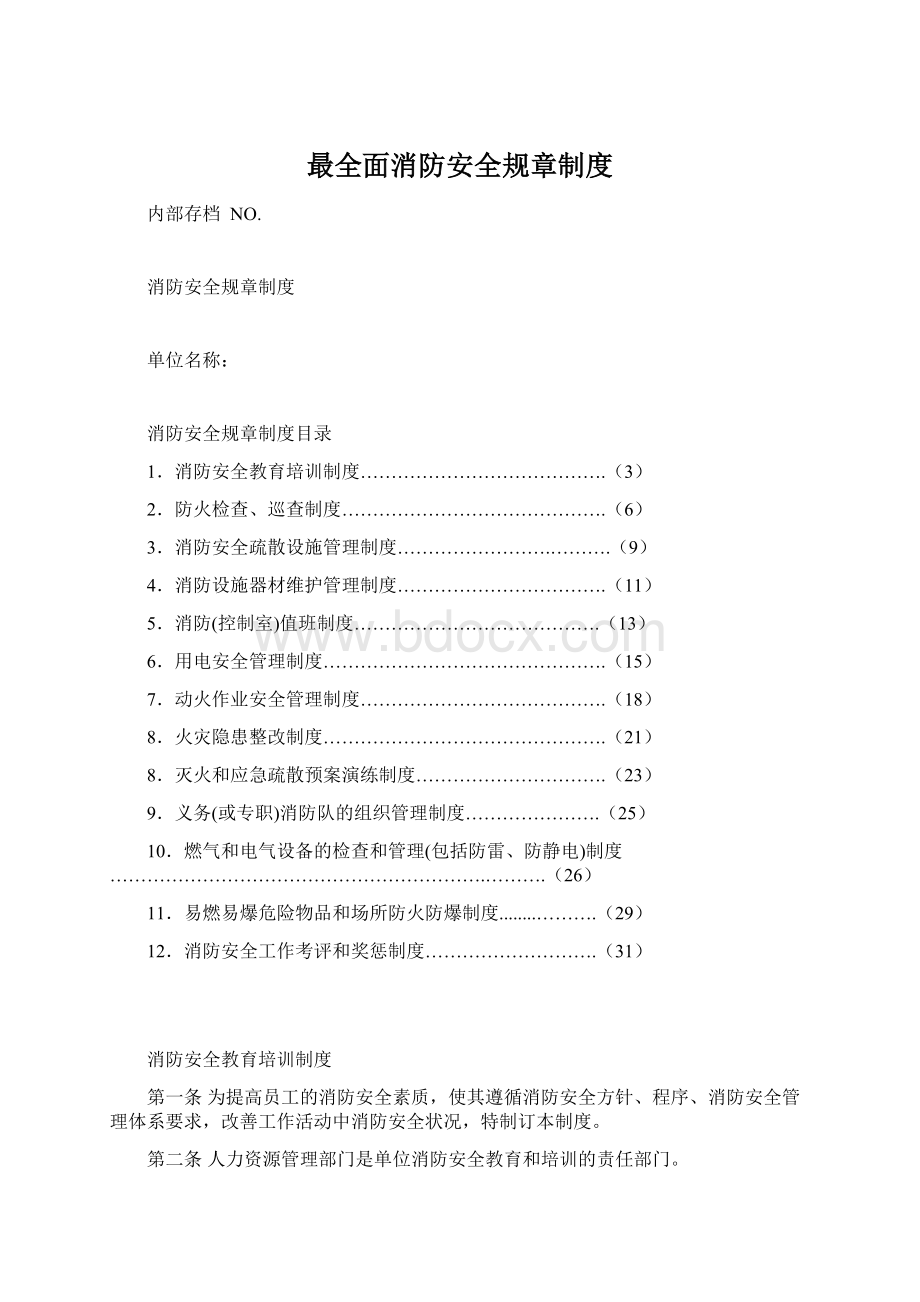 最全面消防安全规章制度.docx_第1页