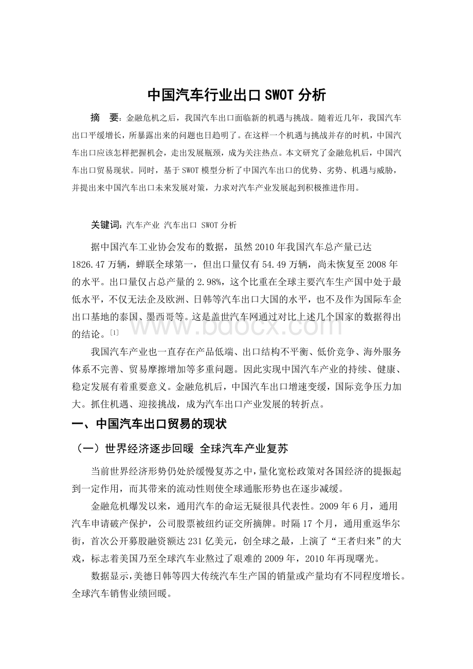 中国汽车行业出口SWOT分析Word格式.doc