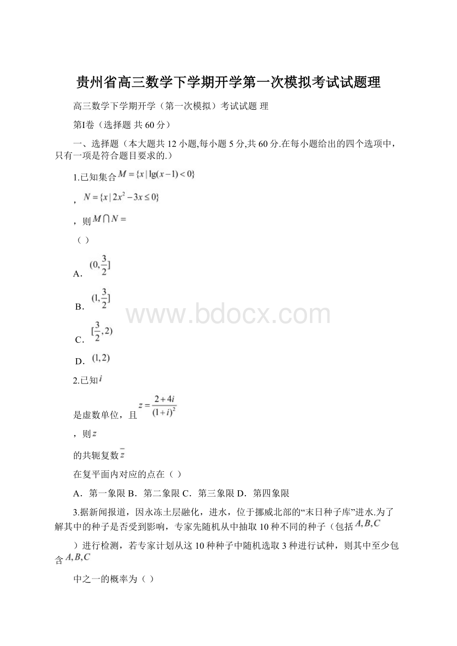 贵州省高三数学下学期开学第一次模拟考试试题理Word格式.docx