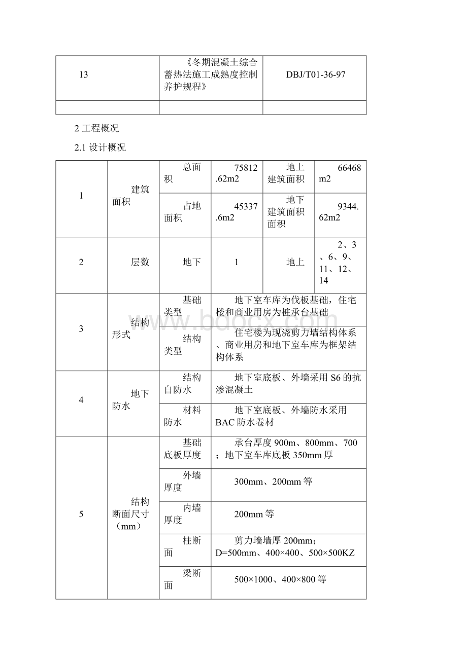 精装修冬季施工方案文档格式.docx_第3页