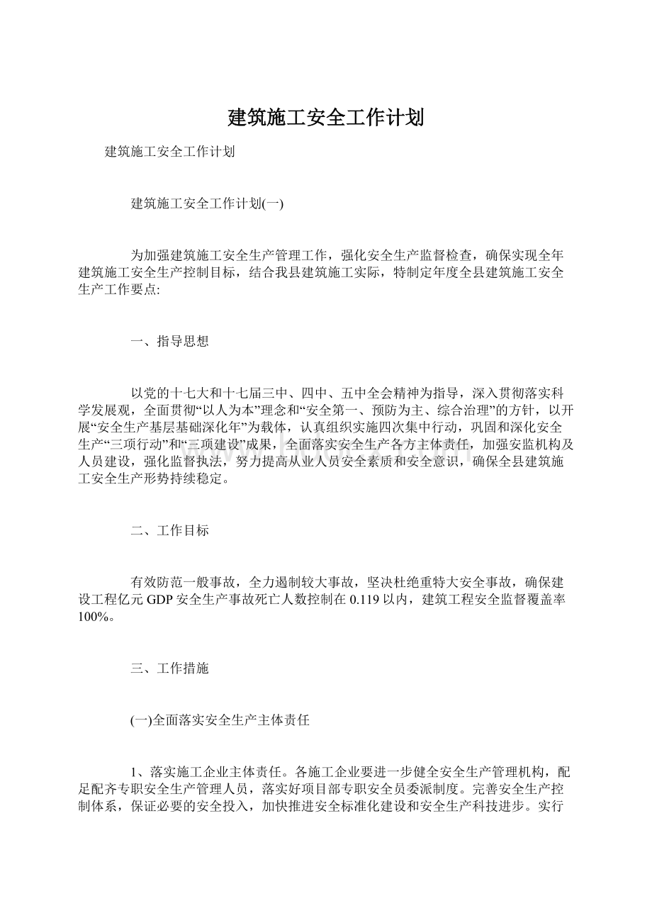 建筑施工安全工作计划Word文档下载推荐.docx_第1页