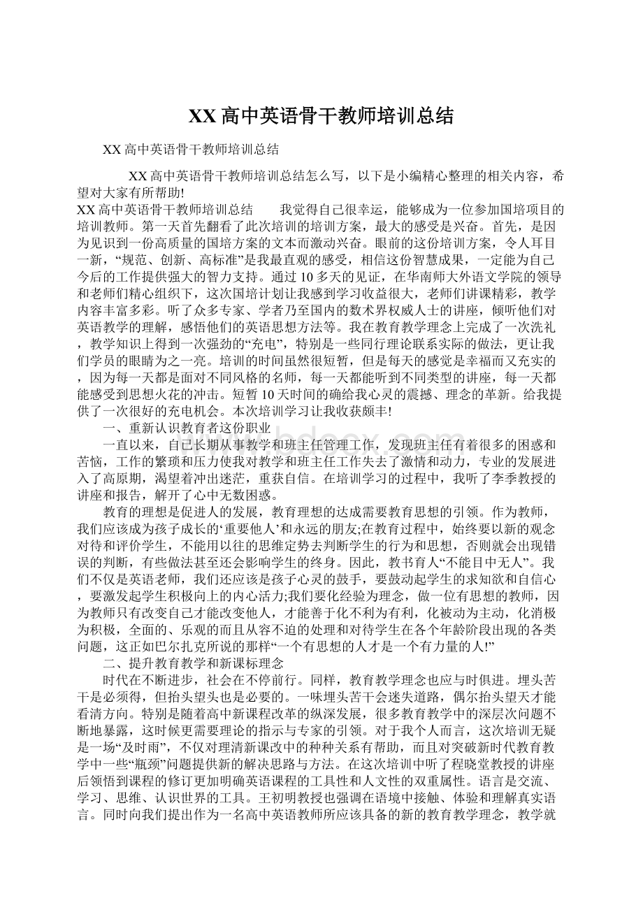 XX高中英语骨干教师培训总结.docx