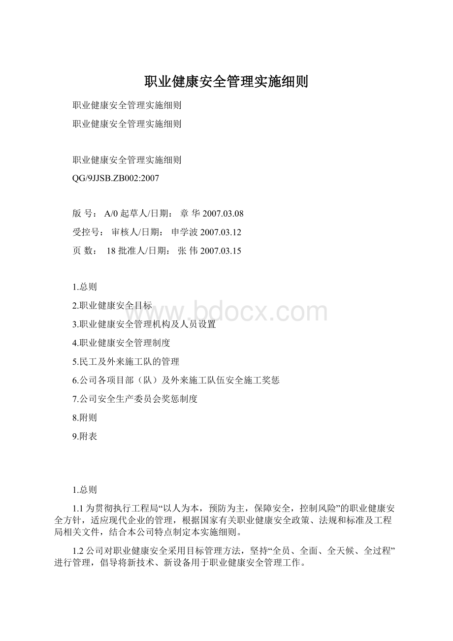 职业健康安全管理实施细则Word格式文档下载.docx