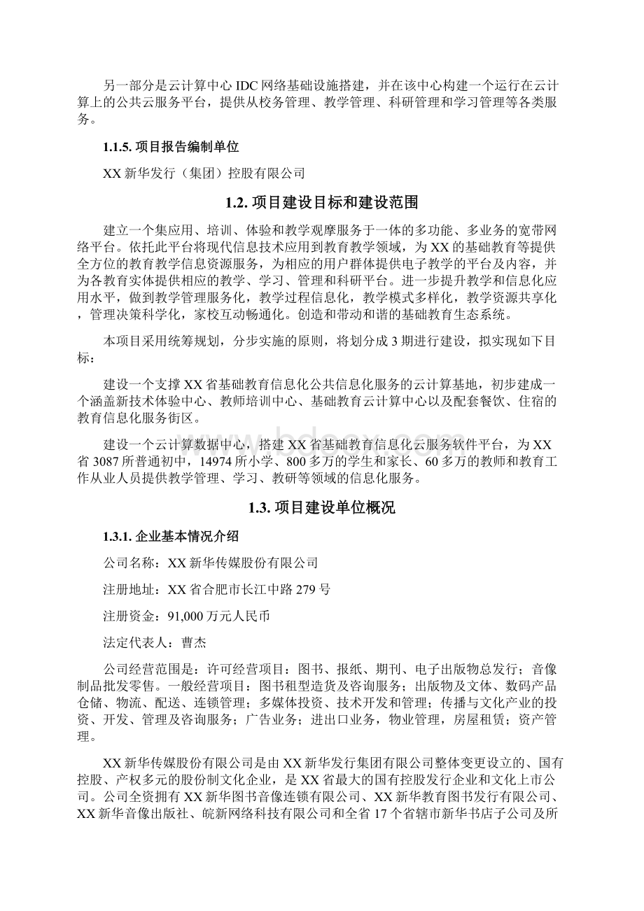 xx省基础教育信息化公共云服务平台项目可行性研究报告.docx_第2页