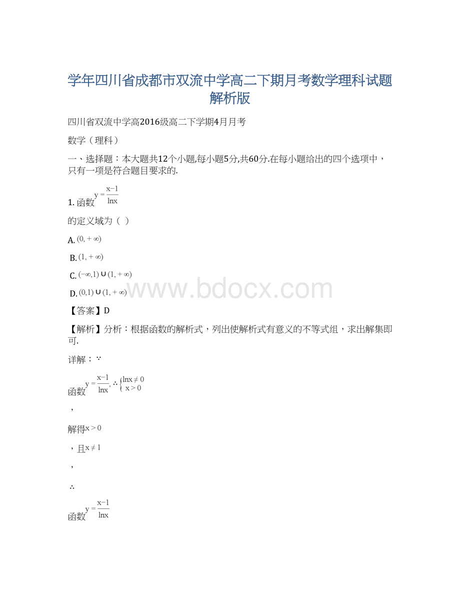 学年四川省成都市双流中学高二下期月考数学理科试题解析版文档格式.docx_第1页