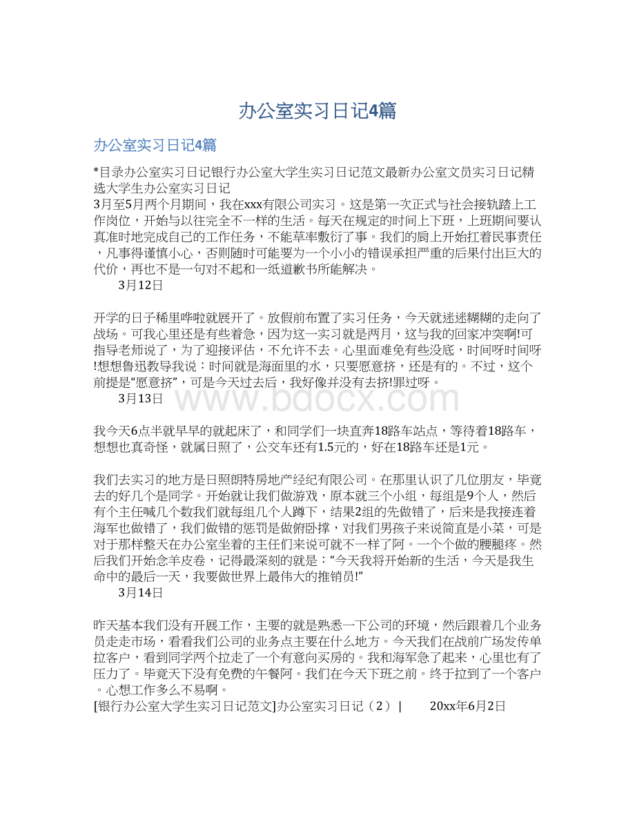 办公室实习日记4篇Word格式文档下载.docx_第1页