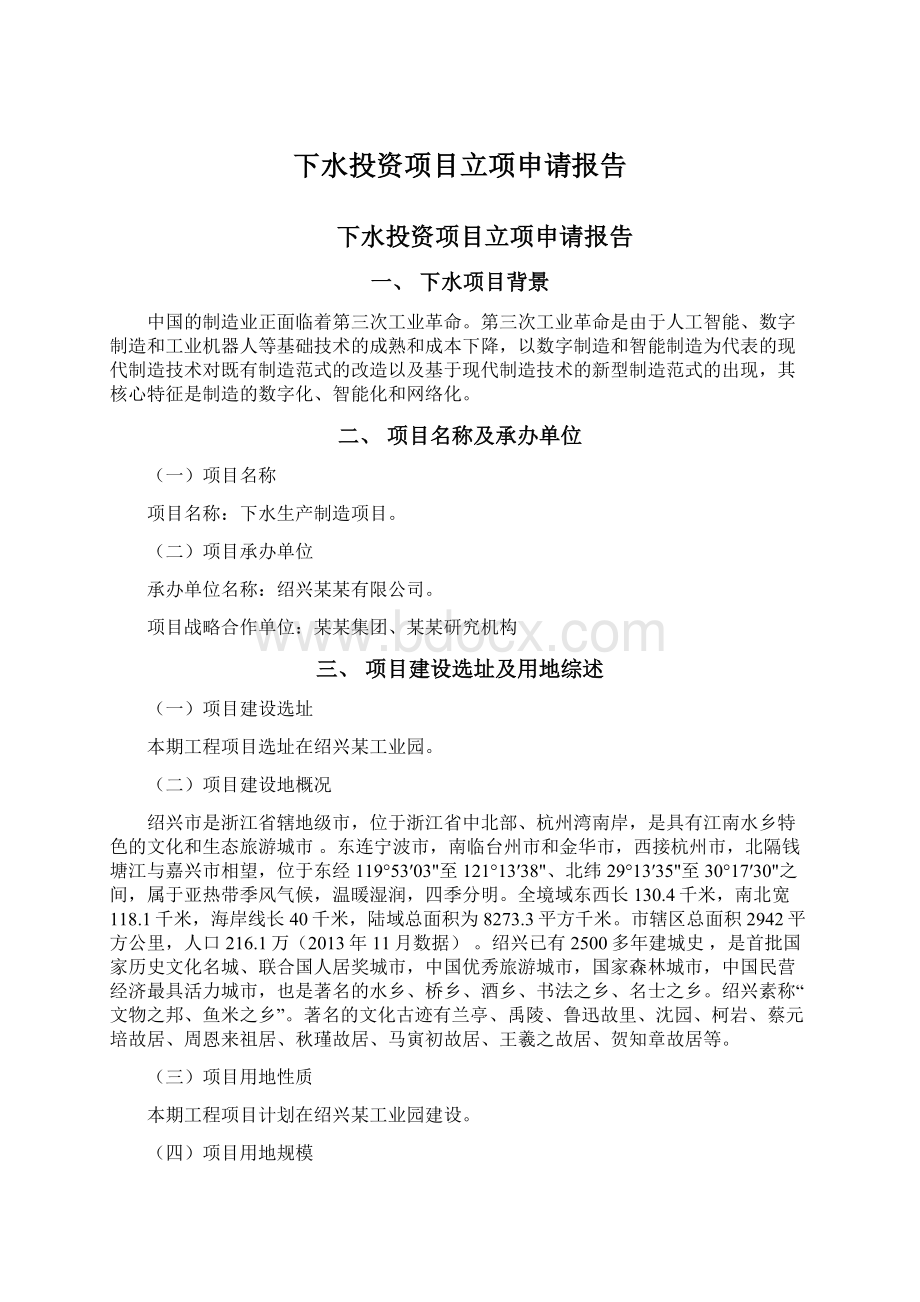 下水投资项目立项申请报告Word文档下载推荐.docx_第1页