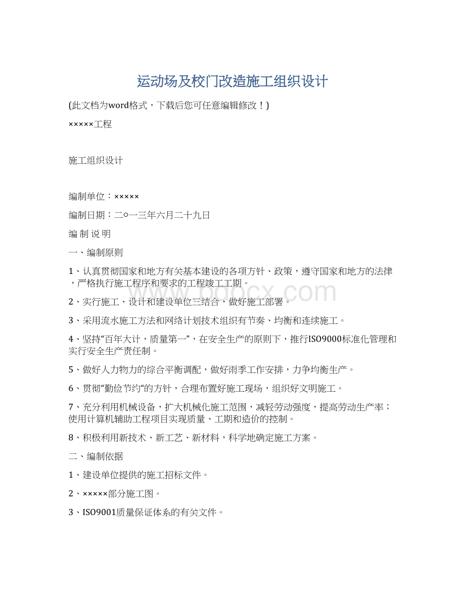 运动场及校门改造施工组织设计文档格式.docx_第1页