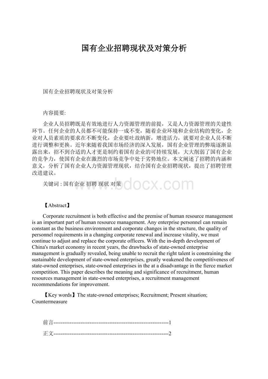 国有企业招聘现状及对策分析Word下载.docx