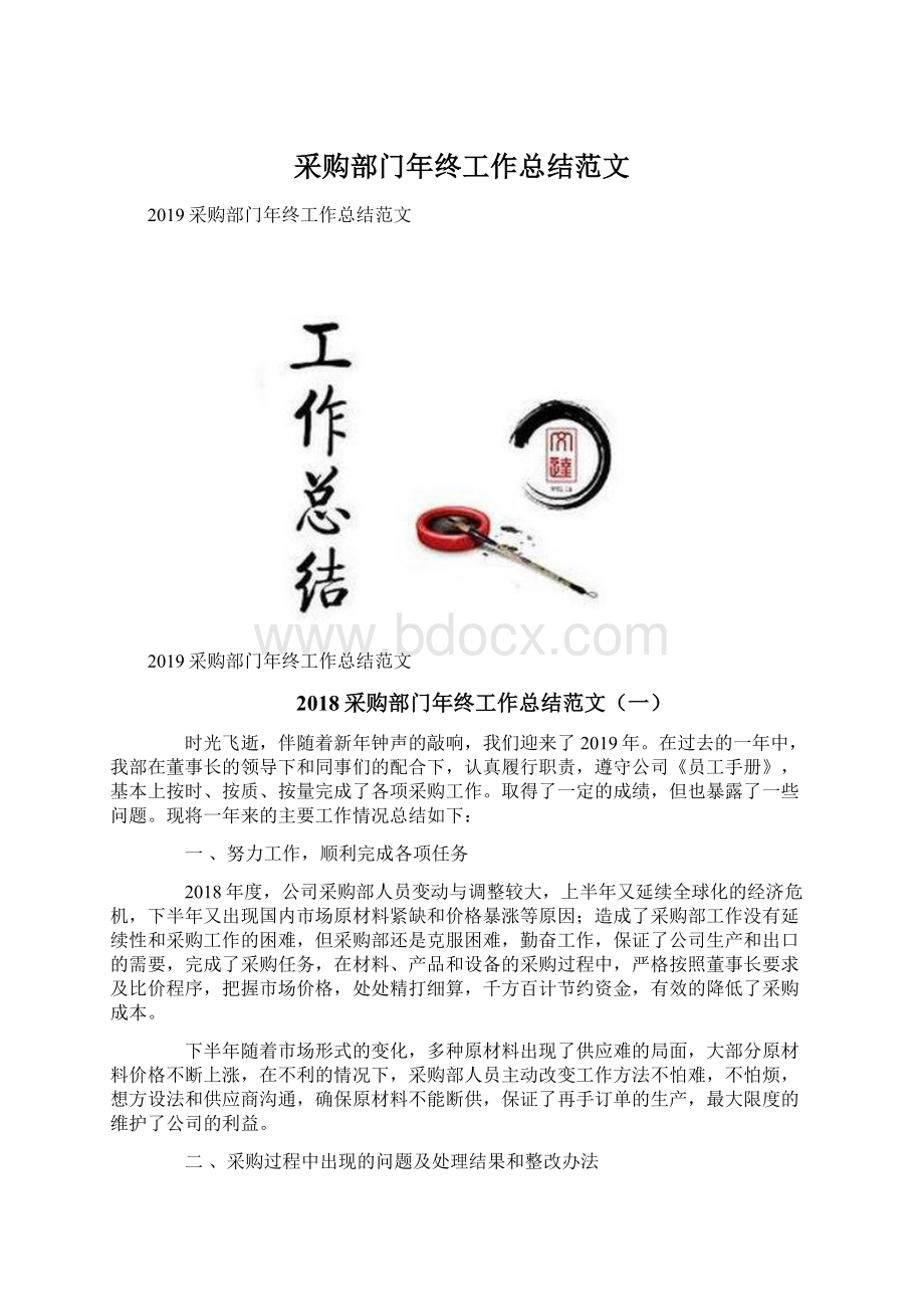 采购部门年终工作总结范文Word文件下载.docx