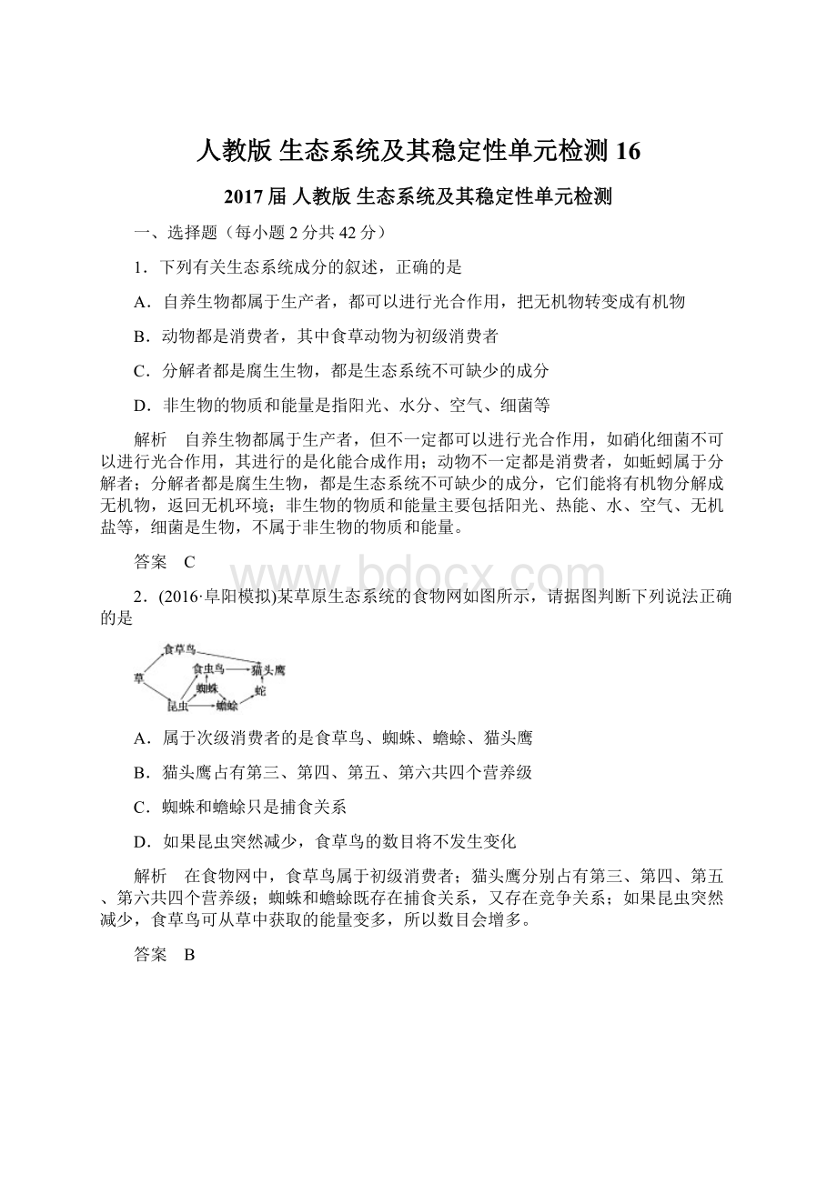 人教版生态系统及其稳定性单元检测 16.docx