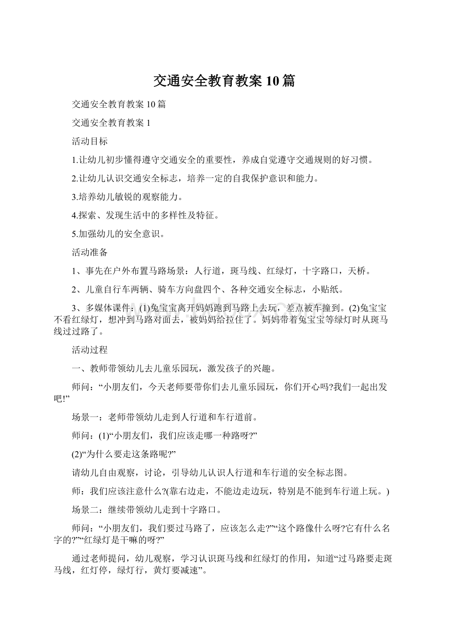 交通安全教育教案10篇.docx