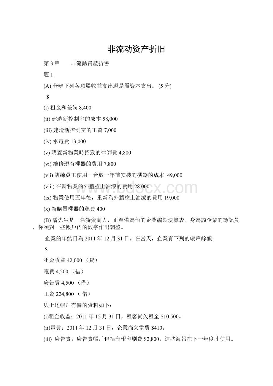 非流动资产折旧Word文档格式.docx