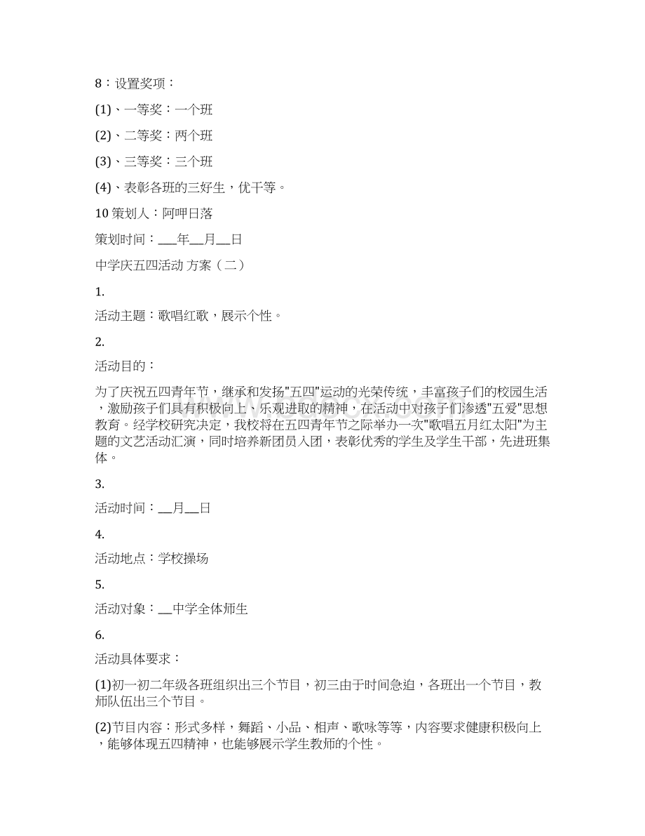 中学庆五四活动方案.docx_第2页