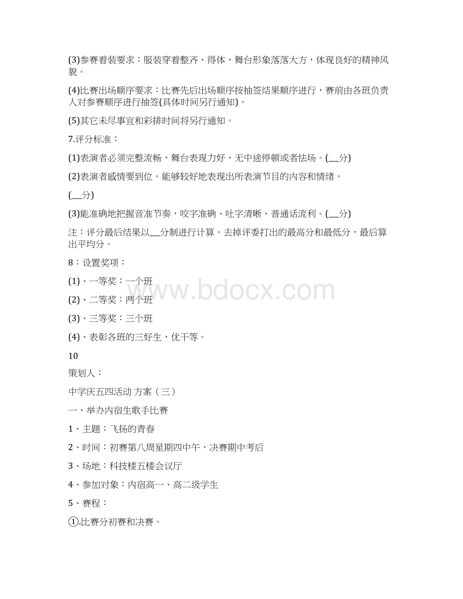 中学庆五四活动方案.docx_第3页