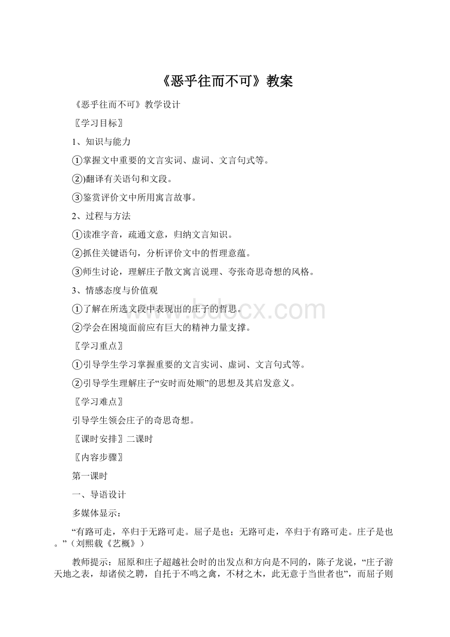 《恶乎往而不可》教案Word格式文档下载.docx