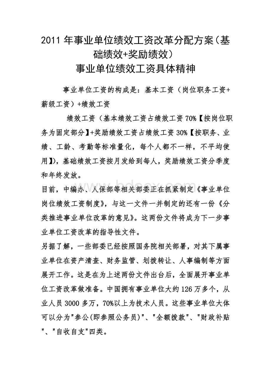 效工资改革分配方案_精品文档_精品文档Word文件下载.doc