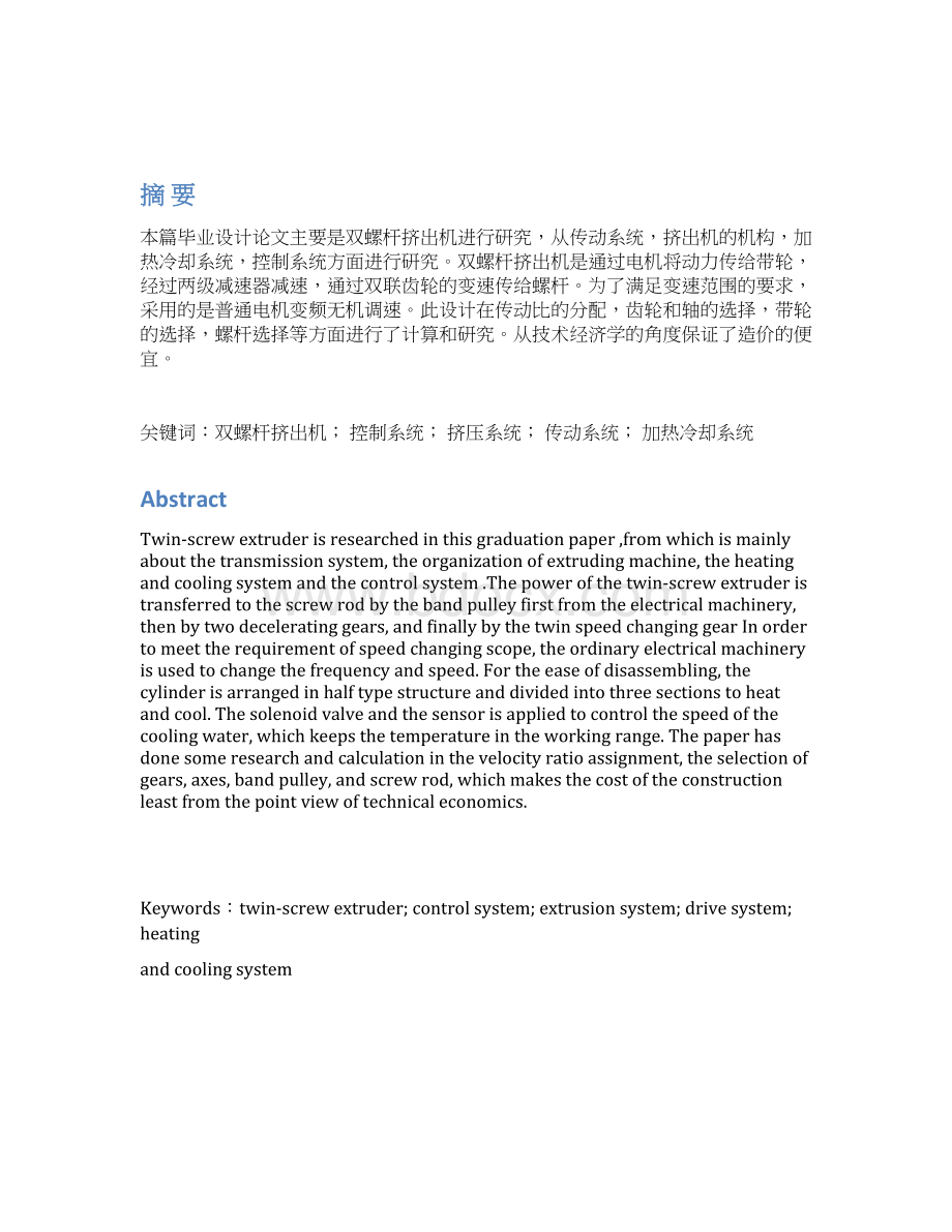 双螺杆挤出机的结构设计.docx_第2页