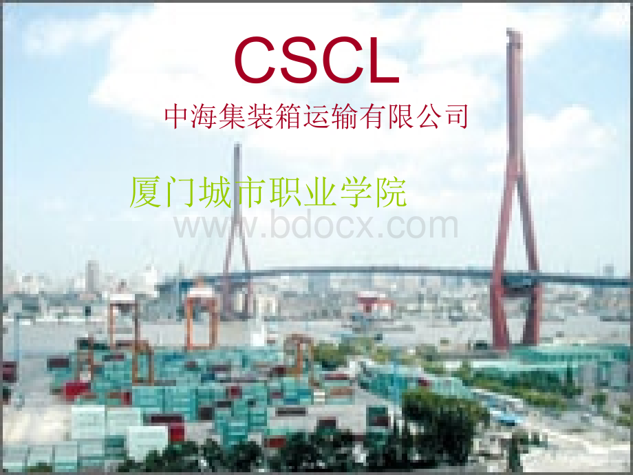 cscl货代公司PPT推荐.ppt