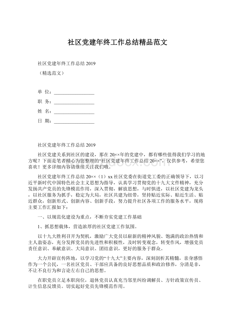 社区党建年终工作总结精品范文.docx