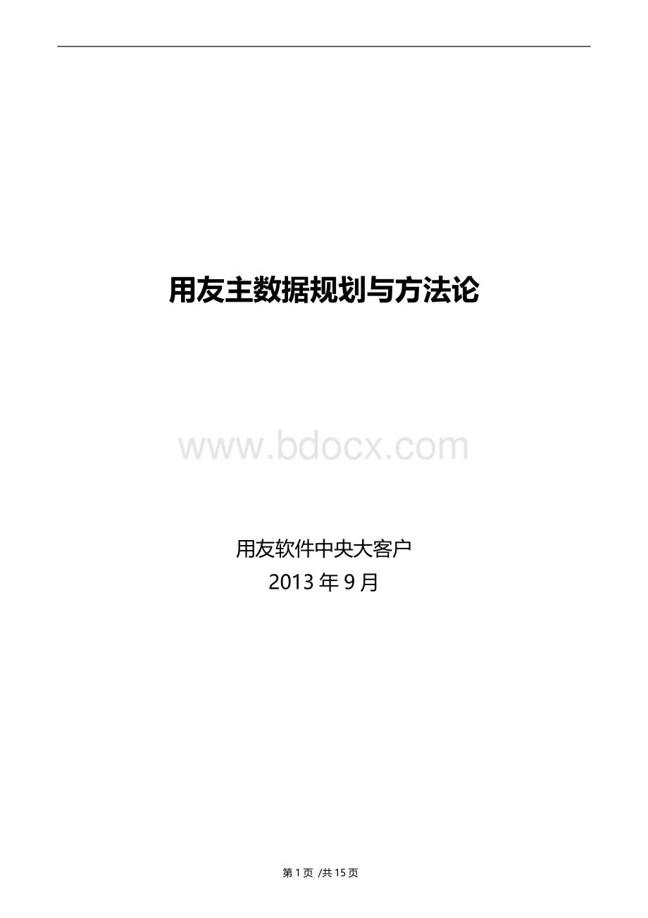 用友主数据规划与方法论V2Word格式文档下载.docx