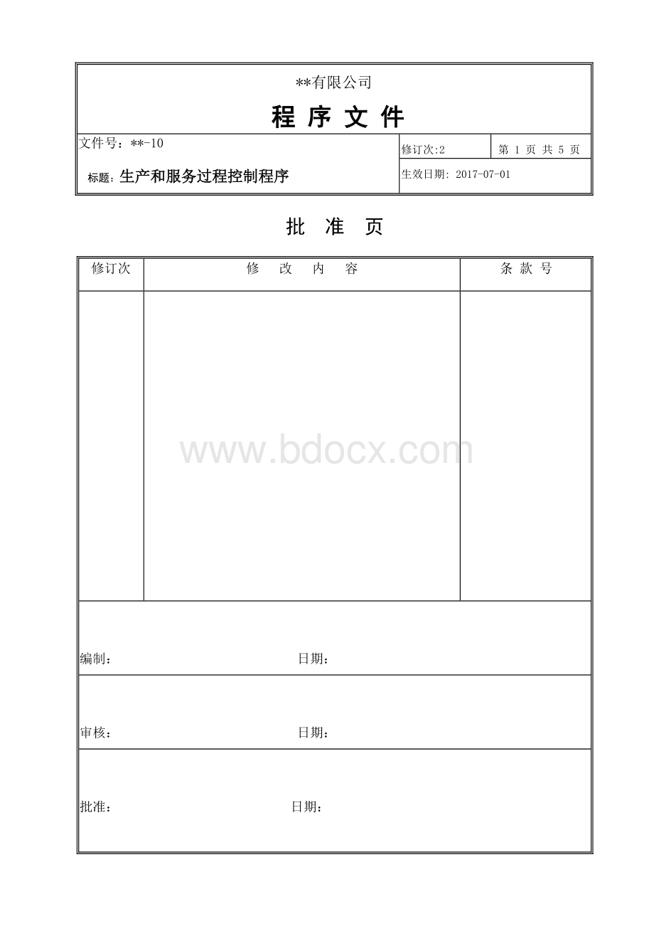 10-生产和服务过程控制程序Word文档格式.doc_第1页