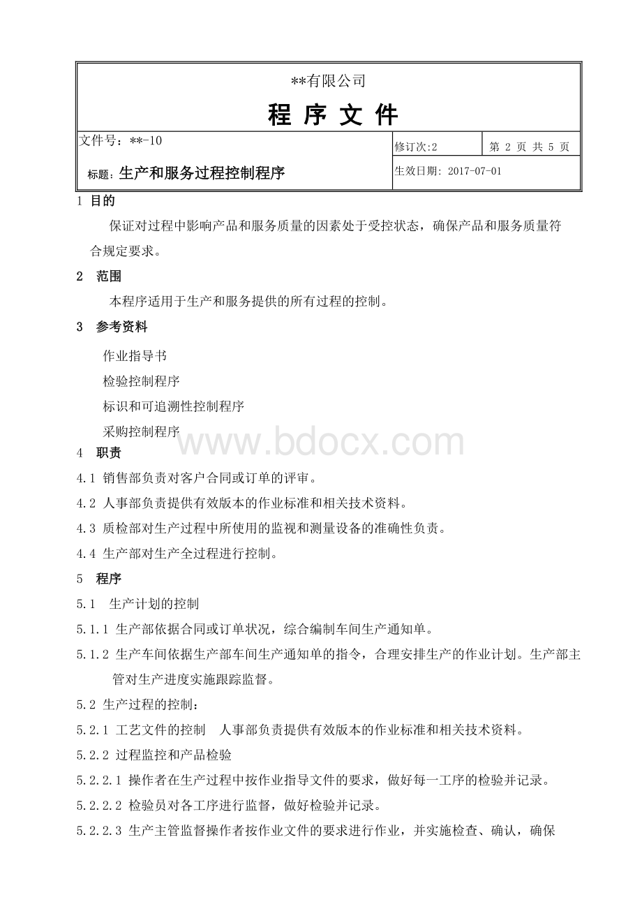 10-生产和服务过程控制程序Word文档格式.doc_第2页