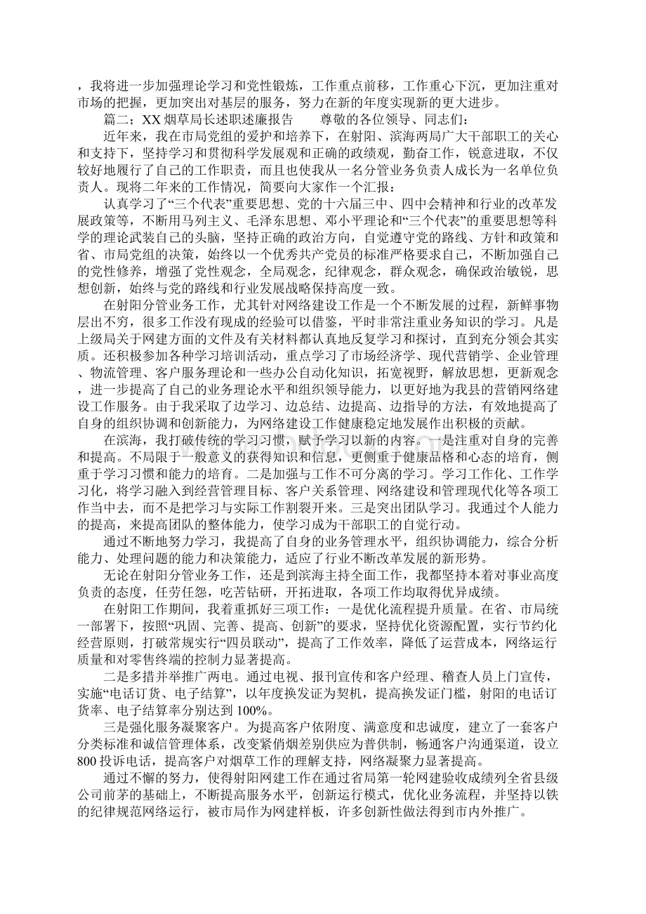 烟草局长述职述廉报告Word格式文档下载.docx_第2页