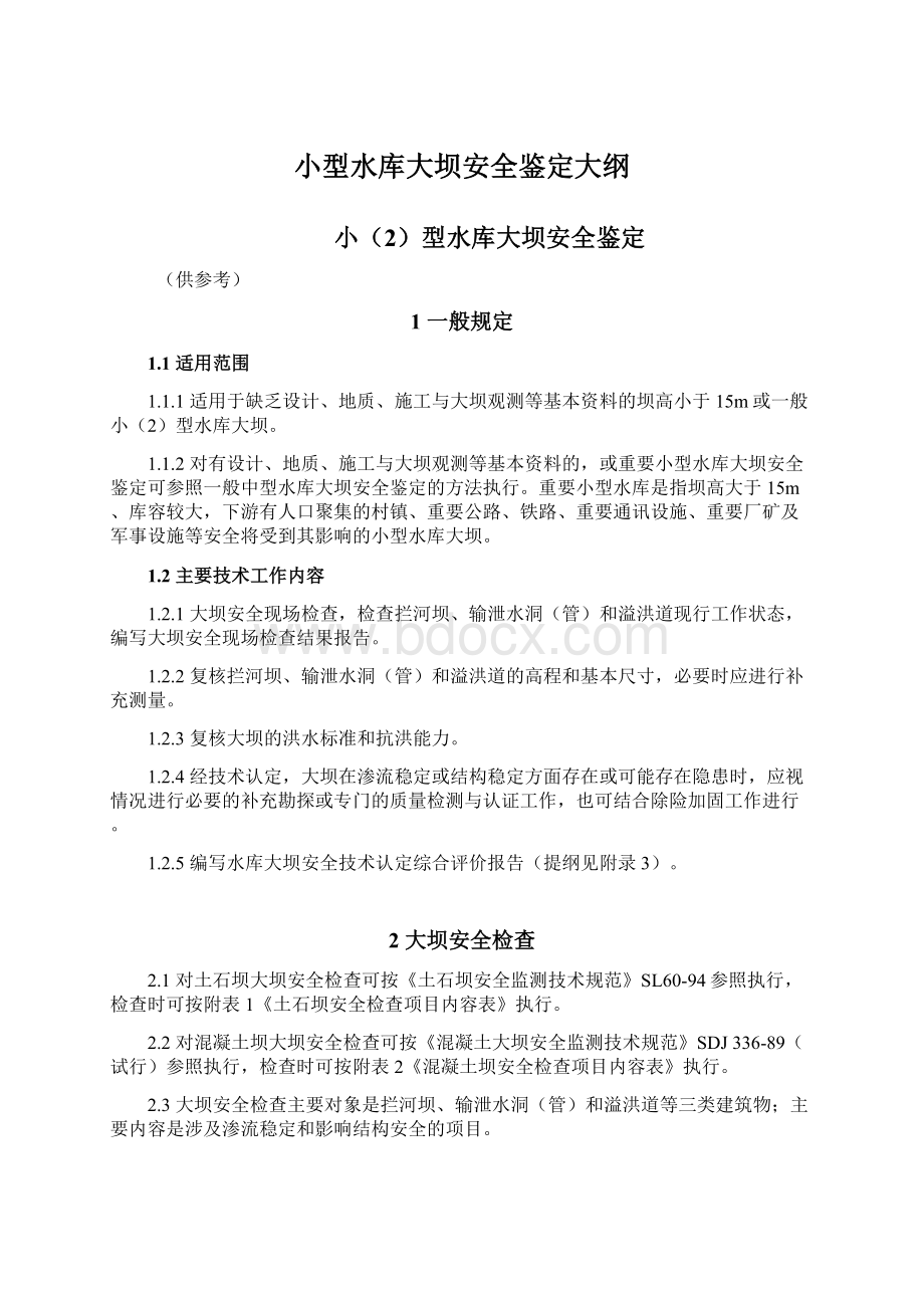 小型水库大坝安全鉴定大纲Word文档格式.docx