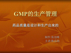 GMP的生产管理.ppt