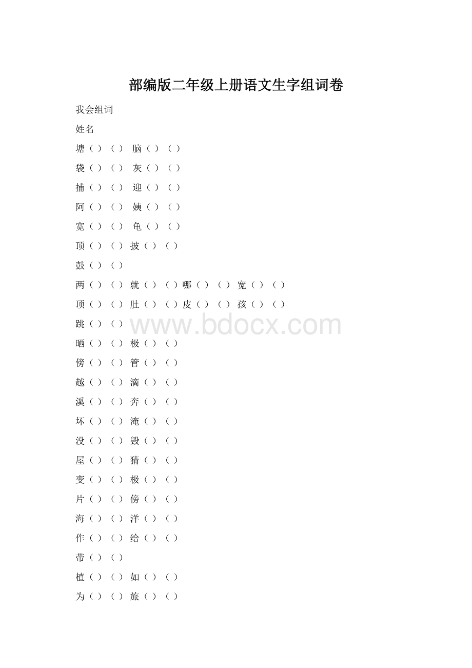 部编版二年级上册语文生字组词卷文档格式.docx_第1页