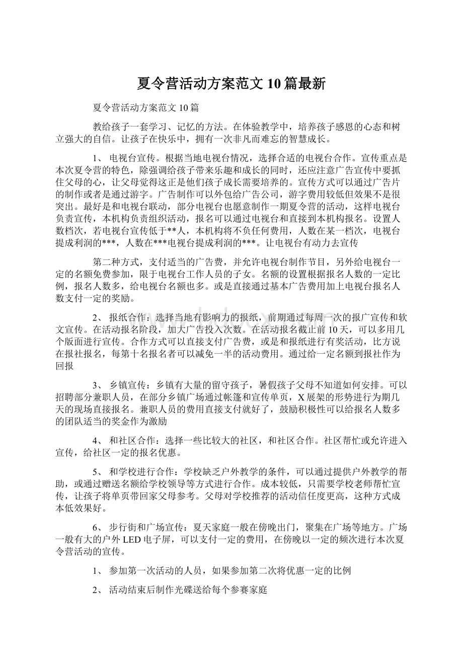 夏令营活动方案范文10篇最新.docx