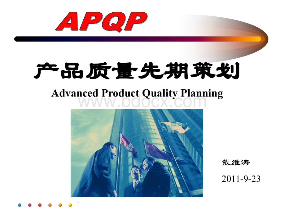 APQP1戴维涛PPT文档格式.ppt_第1页