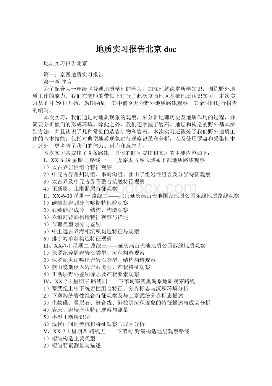 地质实习报告北京docWord文件下载.docx