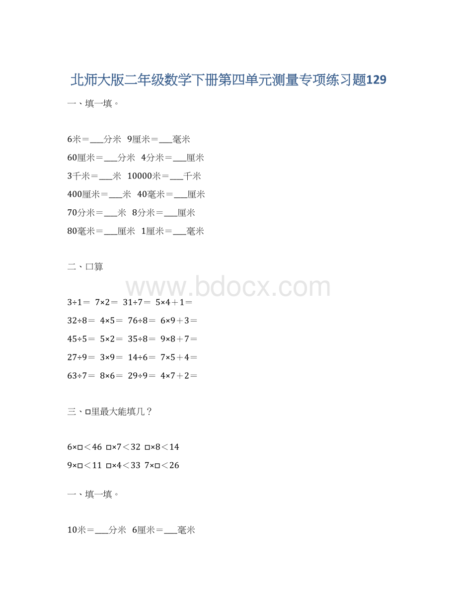 北师大版二年级数学下册第四单元测量专项练习题129Word下载.docx_第1页