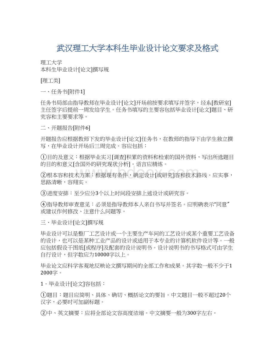 武汉理工大学本科生毕业设计论文要求及格式.docx_第1页