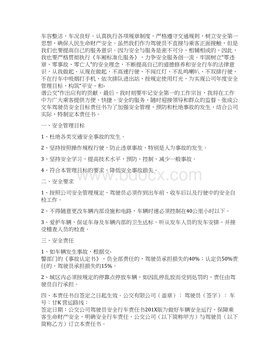 公交车安全保证书Word文档格式.docx_第2页