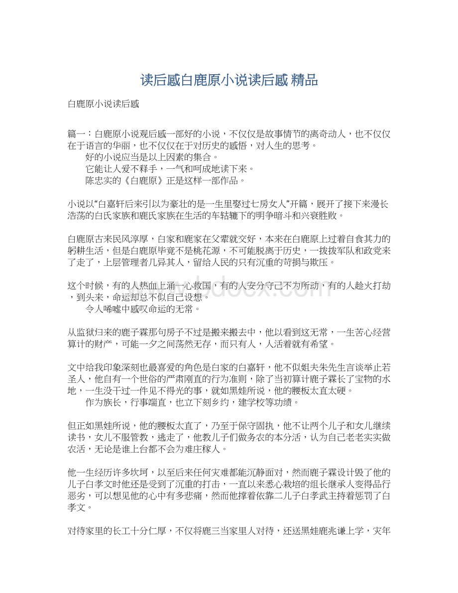 读后感白鹿原小说读后感 精品文档格式.docx_第1页