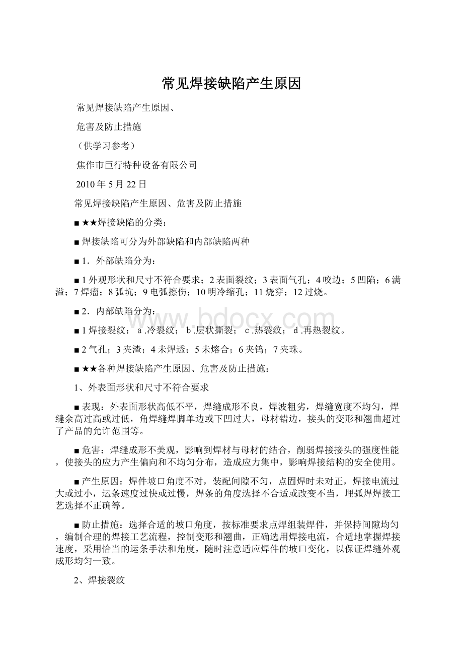 常见焊接缺陷产生原因文档格式.docx_第1页