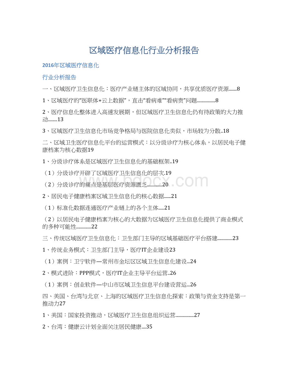 区域医疗信息化行业分析报告.docx