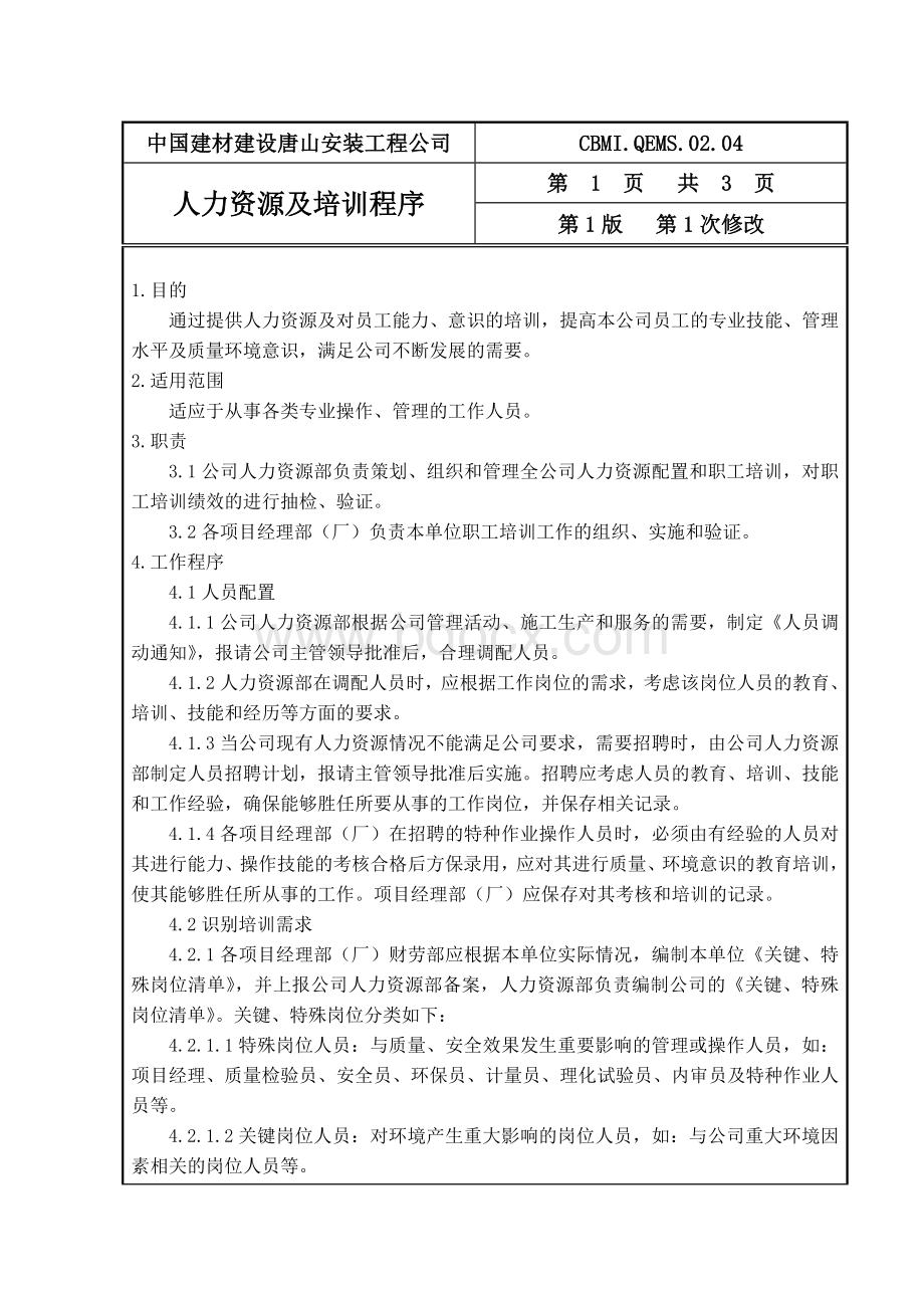 人力资源及培训控制程序.doc