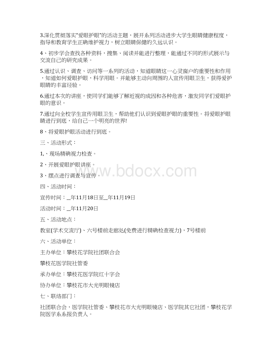 活动方案爱眼日活动方案Word格式文档下载.docx_第2页